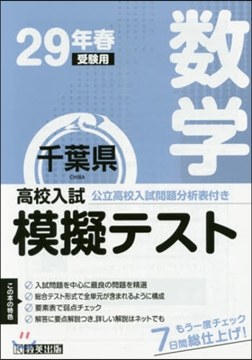 平29 春 千葉縣高校入試模擬テス 數學