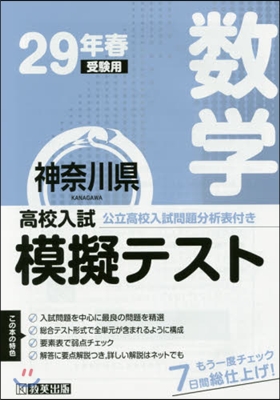 平29 春 神奈川縣高校入試模擬テ 數學