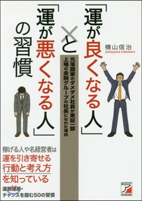 「運が良くなる人」と「運が惡くなる人」の習慣