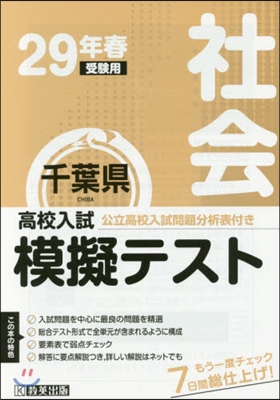 平29 春 千葉縣高校入試模擬テス 社會