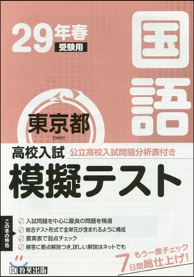 平29 春 東京都高校入試模擬テス 國語