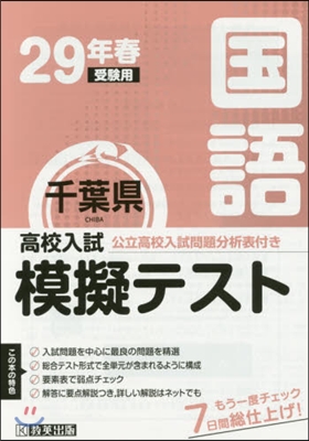 平29 春 千葉縣高校入試模擬テス 國語