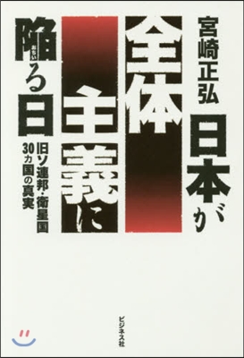 日本が全體主義に陷る日