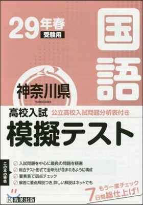 平29 春 神奈川縣高校入試模擬テ 國語