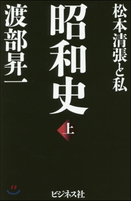 昭和史 上~松本淸張と私