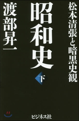 昭和史 下~松本淸張と暗黑史觀