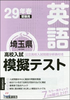 平29 春 埼玉縣高校入試模擬テス 英語