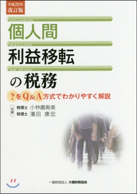 個人間利益移轉の稅務 平成28年改訂版