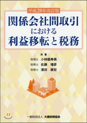 關係會社間取引における利 平成28年改訂