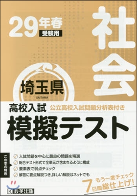 平29 春 埼玉縣高校入試模擬テス 社會