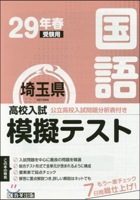 平29 春 埼玉縣高校入試模擬テス 國語