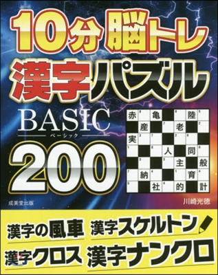 10分腦トレBASIC漢字パズル200