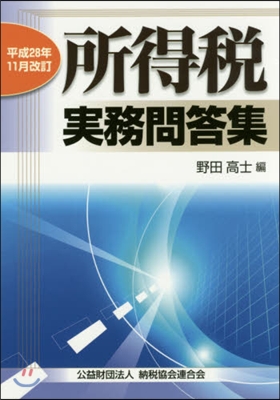 所得稅實務問答集 平成28年11月改訂