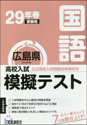 平29 春 廣島縣高校入試模擬テス 國語