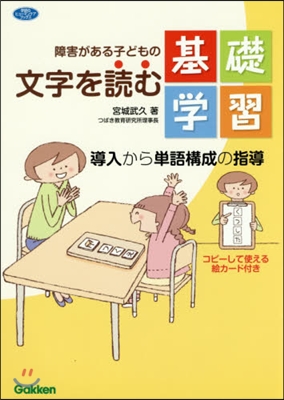 障害がある子どもの文字を讀む基礎學習