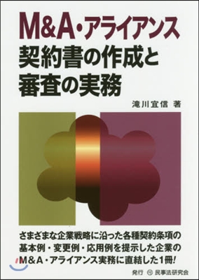 M&amp;A.アライアンス契約書の作成と審査の