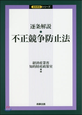 逐條解說 不正競爭防止法