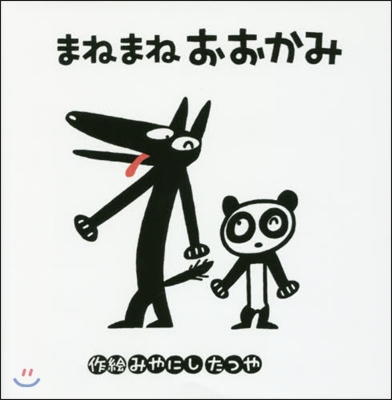 みやにしたつやのえほん(7)まねまねおおかみ