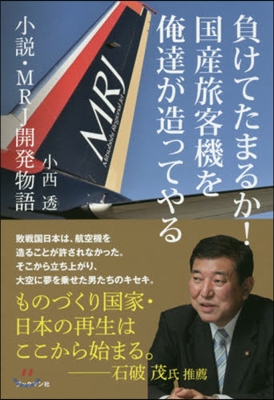 負けてたまるか!國産旅客機を俺達が造って