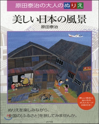 原田泰治の大人のぬりえ 美しい日本の風景