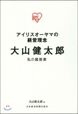 アイリスオ-ヤマの經營理念大山健太郞私の
