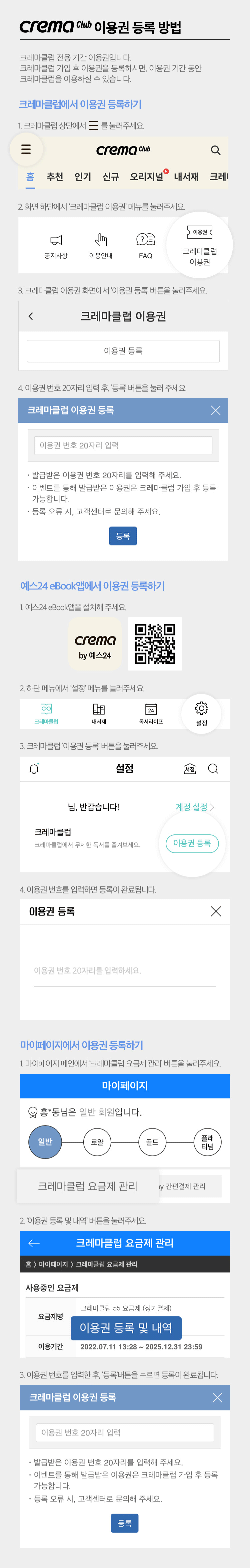 크레마클럽 이용 유의사항