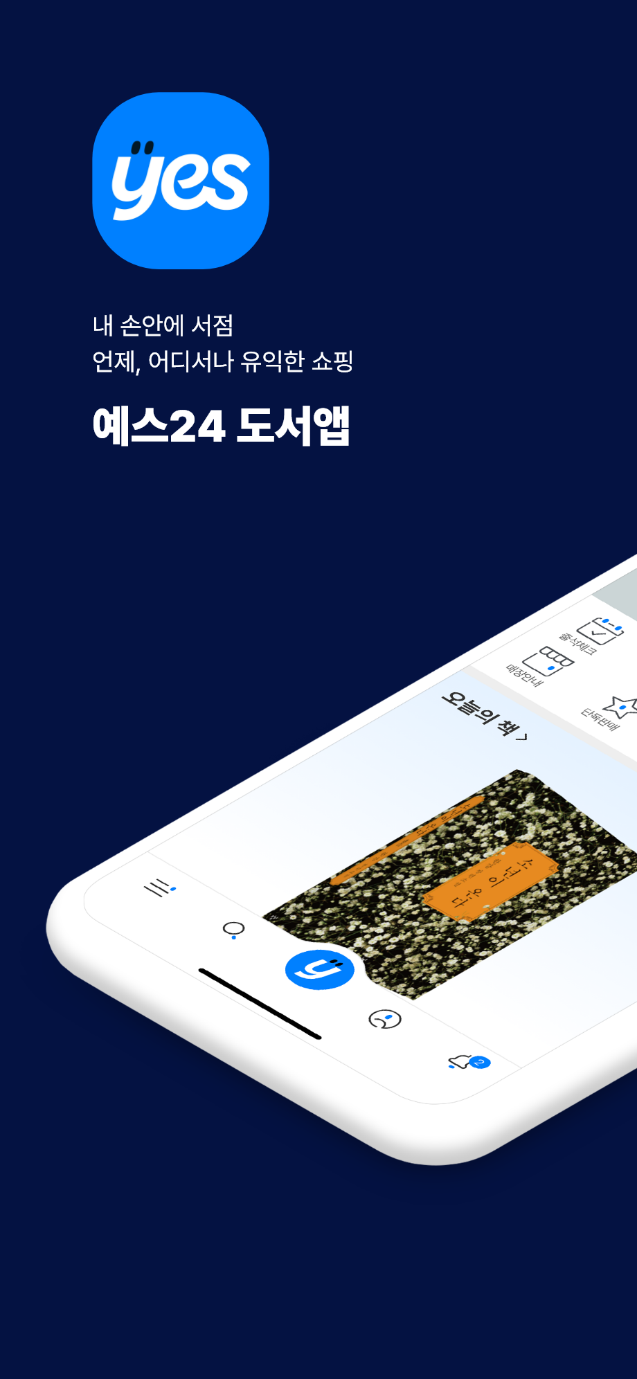 모바일 서비스 소개 - 예스24