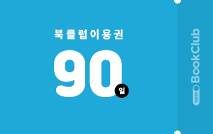 90일 이용권