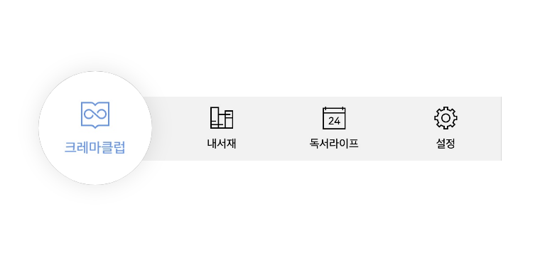 eBook 앱 크레마클럽 서비스에 접속하세요