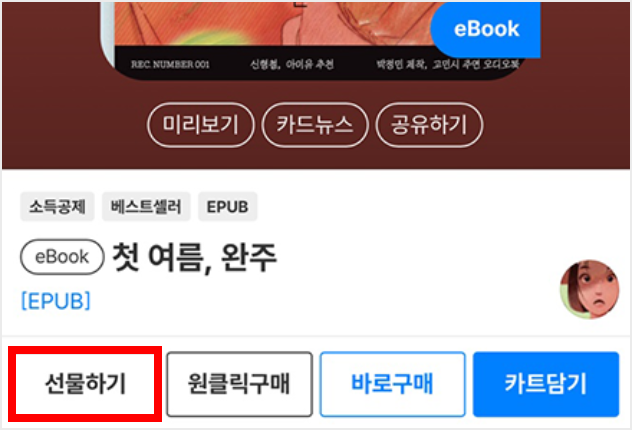 이북 앱 선물하기 위치