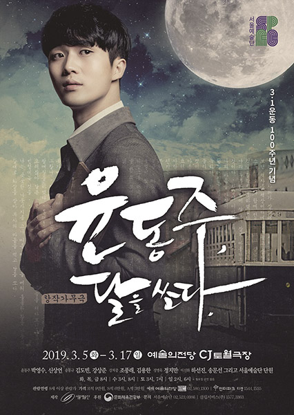 윤동주, 달을 쏘다. 포스터