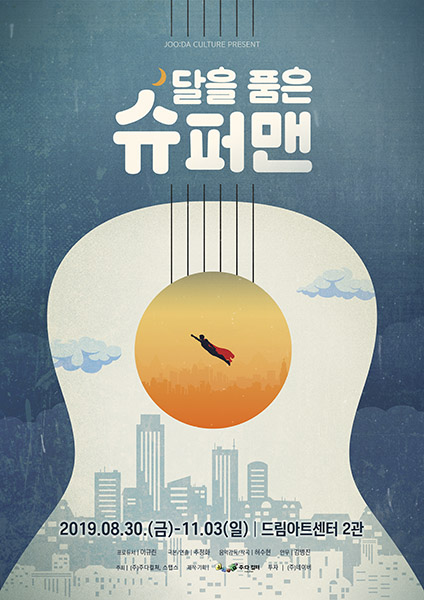달을 품은 슈퍼맨 포스터