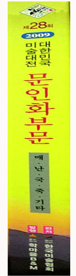 제28회(2009) 대한민국 미술대전 문인화부문 입상도록