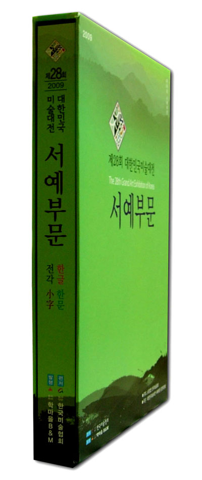 2009년제28회 대한민국미술대전 서예부문입상도록