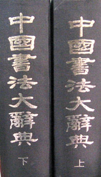 중국서법대사전(상,하)서예