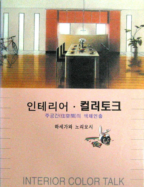 인테리어컬러토크(주공간의색채연출) 