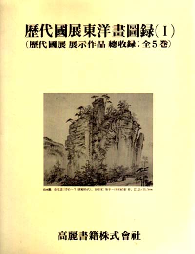 역대국전동양화입상도록(전5권) 한국화 
