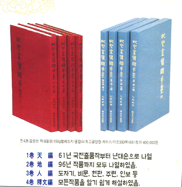 여초김응현수묵 (전4권) . 서예. 서도. 여초  