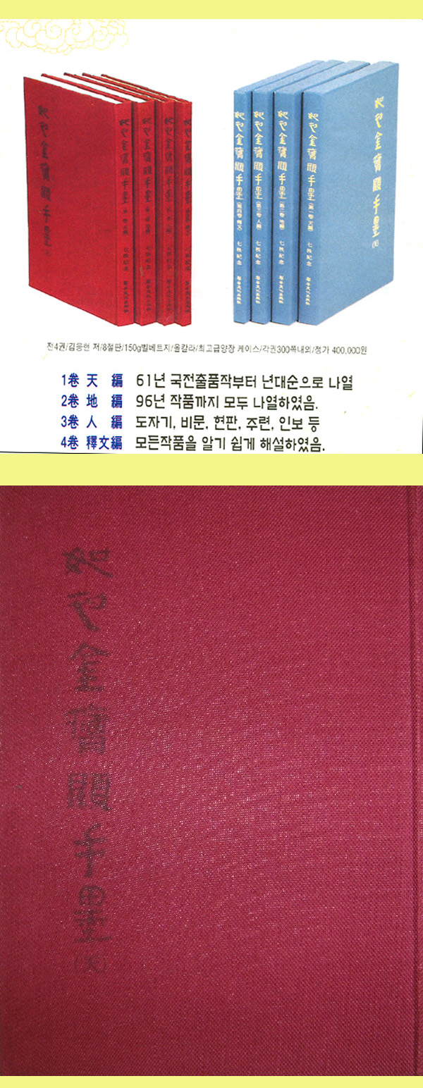 여초김응현수묵 (전4권) . 서예. 서도. 여초  