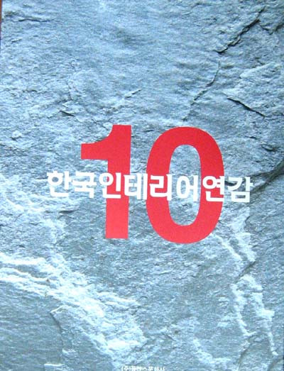 한국인테리어연감10 - 인테리어 -