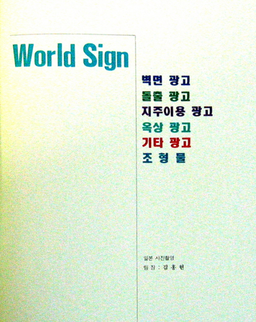 세계SIGN전집 World Sign Collection-일본편 - 사인 -