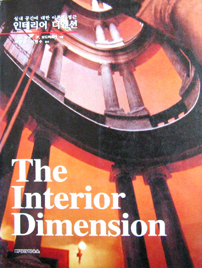 인테리어 디멘션-The Interior Dimension (실내공간에대한이론적접근) 디자인 