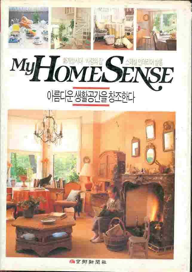 My Home Sense 아름다운 생활공간을 창조한다 (양장)