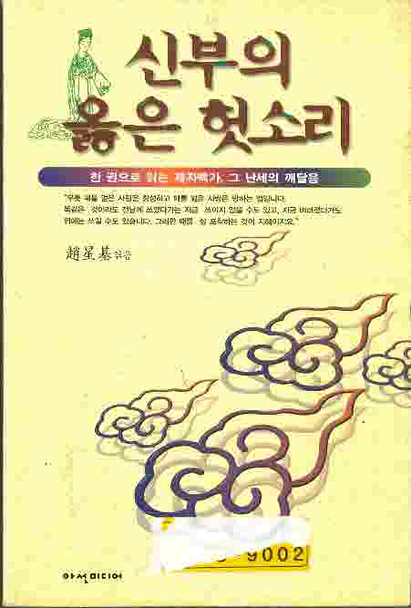 신부의 옳은 헛소리 - 한권으로 읽는 제자백가 그 난세의 깨달음