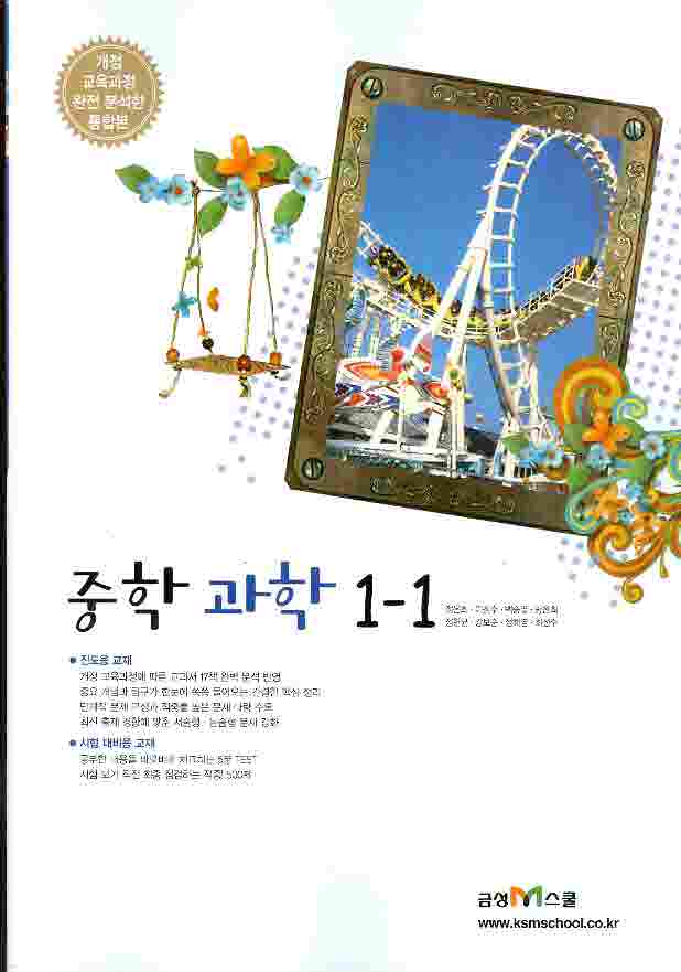 중학 과학 1-1 (2010) - 8차