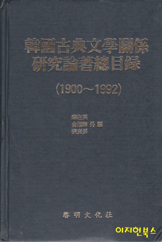 한국고전문학관계 연구논저총목록(韓國古典文學關係 硏究論著總目錄) 1900~1992