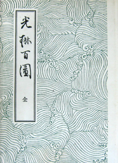 광림백도光琳百圖(일본원서)