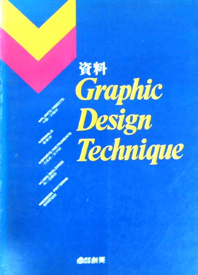 Graphic Design Technique (資料/그래픽디자인테크닉) -디자인-