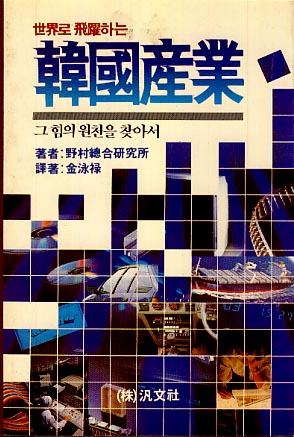 세계로 비약하는 한국산업 -그 힘의 원천을 찾아서-