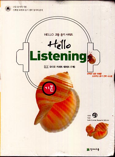 ⓣHELLO LISTENING [기본] TAPE (2009)